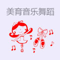 美育音乐舞蹈