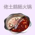 佬土鹅肠火锅