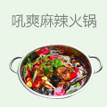 吼爽鳗豚蛙麻辣火锅