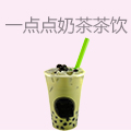 一点点奶茶