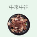 牛来牛往