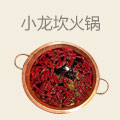 小龙坎火锅