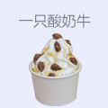 一只酸奶牛