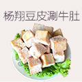 杨翔豆皮涮牛肚