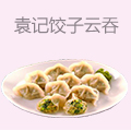 袁记饺子云吞