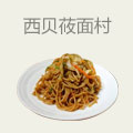 西贝莜面村