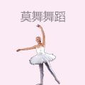 莫舞舞蹈