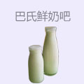 巴氏鲜奶吧