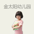 金太阳幼儿园