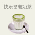 快乐番薯奶茶