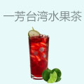 一芳台湾水果茶