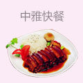 中雅快餐