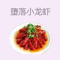堕落小龙虾