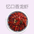 忆口香龙虾