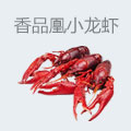 拾壹龙虾