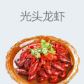 光头龙虾