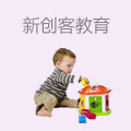 新创客机器人教育
