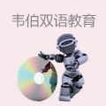 韦伯双语机器人教育