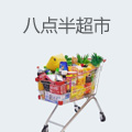 八点半超市