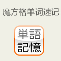 魔方格单词速记