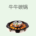 牛牛碳锅