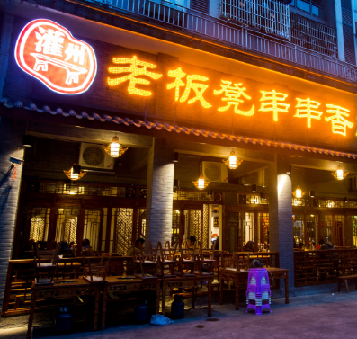 灌州老板凳砂锅串串香
