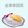 金泰泰国菜