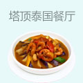 塔顶泰国时尚餐厅