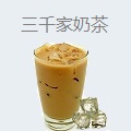 三千家奶茶