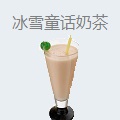 冰雪童话奶茶店