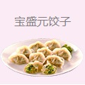 宝盛元饺子