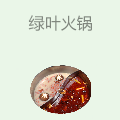 绿叶火锅