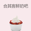 合其客鲜奶吧