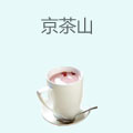 京茶山