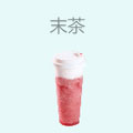 末茶