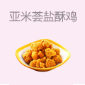 亚米荟盐酥鸡