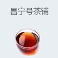 昌宁号茶铺