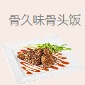 骨久味骨头饭