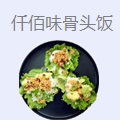 仟佰味骨头饭