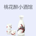 桃花醉小酒馆