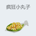 疯狂小丸子