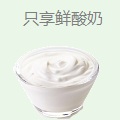 只享鲜酸奶