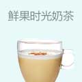 鲜果时光奶茶