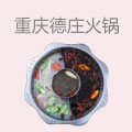重庆德庄火锅