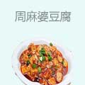 周麻婆豆腐