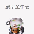 蜀皇全牛宴菌汤鲜牛肉