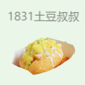 1831土豆叔叔