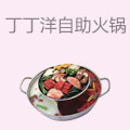 丁丁洋自助火锅