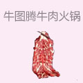 牛图腾牛肉火锅
