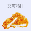 艾可鸡排